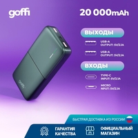 Портативное зарядное устройство (Power Bank) GOFF GF-PB-20BLK 20000 mAh (22.5W, 2USB) черный